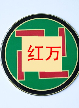 8CM潘氏太极八卦万字墙贴无logo配双面胶量大从优铝材质单面黄万