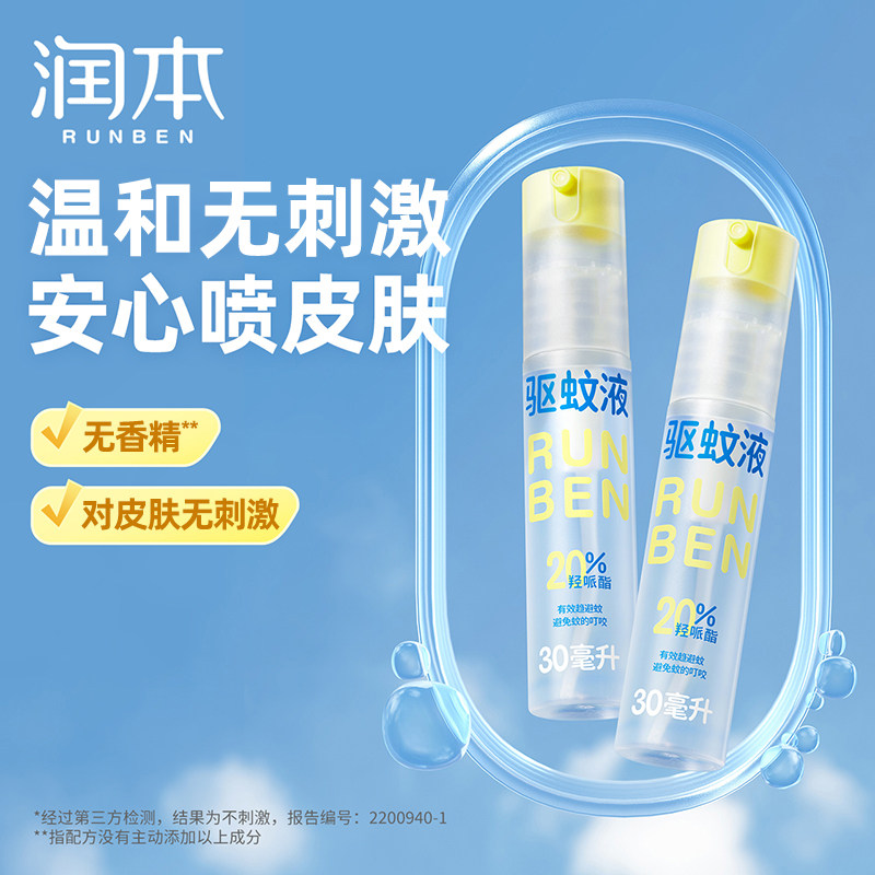 润本驱蚊液防蚊喷雾儿童户外驱蚊虫神器防蚊专用便携防蚊水