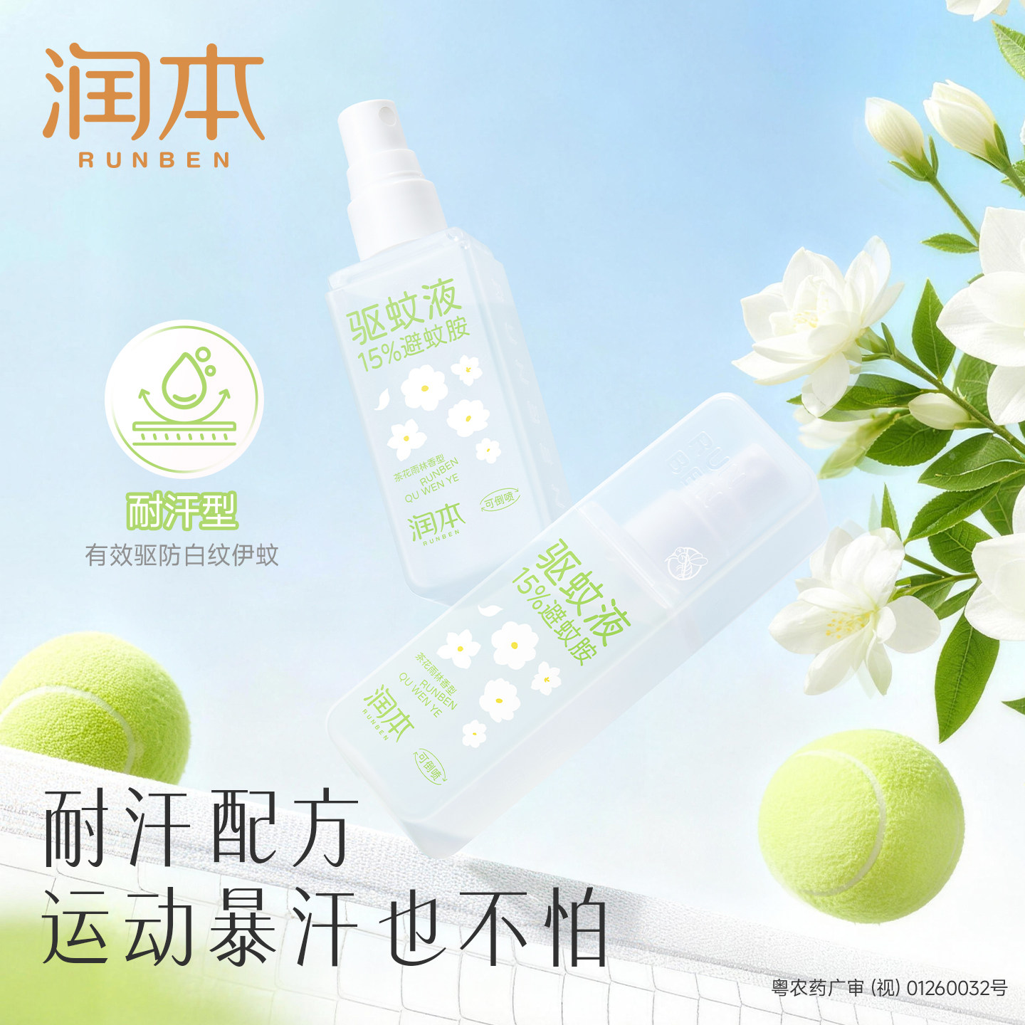 润本驱蚊喷雾成人夏季户外防蚊水温和可喷皮肤无刺激香氛驱蚊