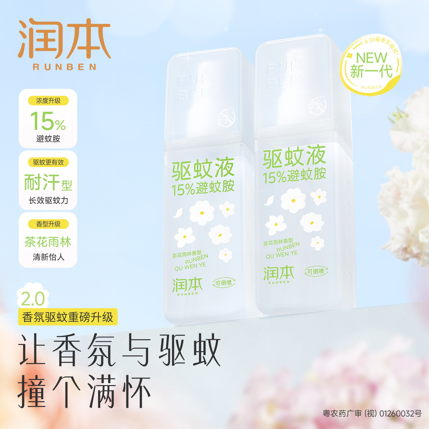 润本驱蚊喷雾成人夏季户外防蚊水温和可喷皮肤无刺激香氛驱蚊