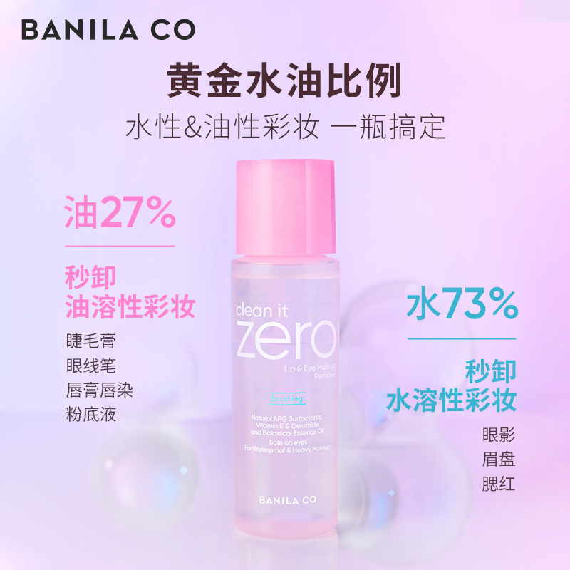 BANILA CO芭妮兰zero眼唇卸妆液水油分离柔和卸妆眼部唇部专用女 - 图1