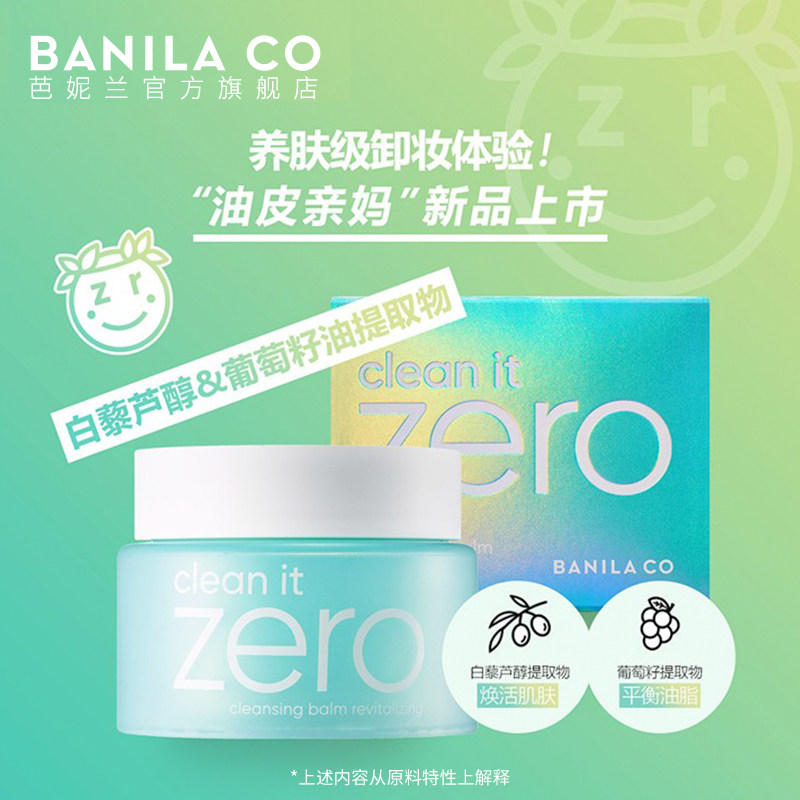 banila co zero卸妆膏油皮女卸妆乳 芭妮兰卸妆