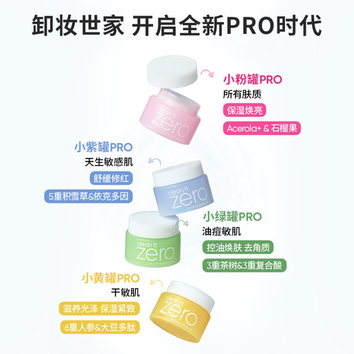 BANILA CO芭妮兰zero卸妆膏油皮清新清洁卸妆乳卸妆油官方女 - 图0