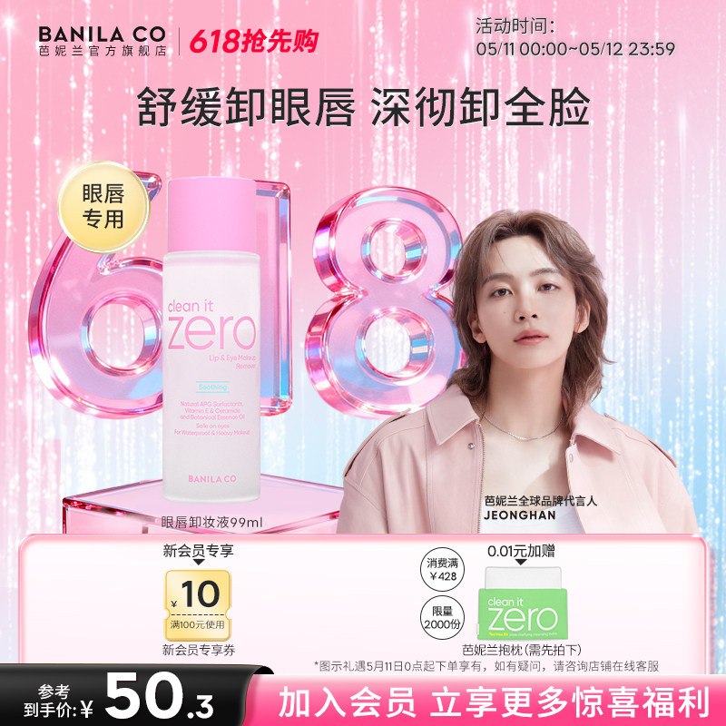 【618抢先购】芭妮兰zero眼唇卸妆液湿巾水油分离卸妆眼部唇部