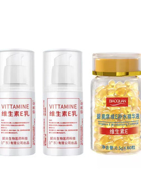 维生素E精华液+维e乳 软胶囊抗初老淡化痘印保湿亮肤嫩肤外用补水