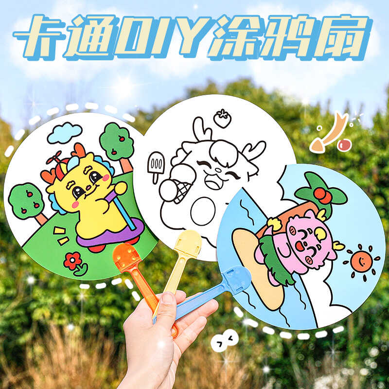 幼儿园六一义卖活动礼品儿童创意卡通DIY涂鸦扇小朋友分享小礼物 - 图0