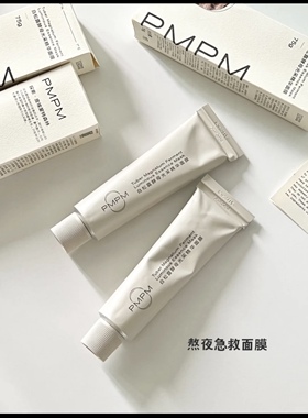 pmpm白松露面膜女补水滋润涂抹式白松露面膜发光提亮熬夜修护睡眠