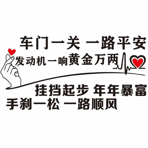 车门一关一路平安车贴纸个性创意文字网红抖音车贴装饰汽车门拉花 - 图3