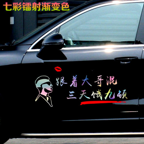 跟着大哥混三天饿九顿车贴个性创意搞笑网红文字改装饰汽车身贴纸 - 图1