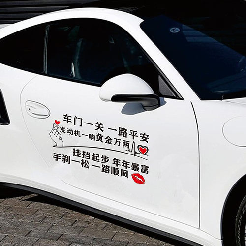 车门一关一路平安车贴纸个性创意文字网红抖音车贴装饰汽车门拉花 - 图1