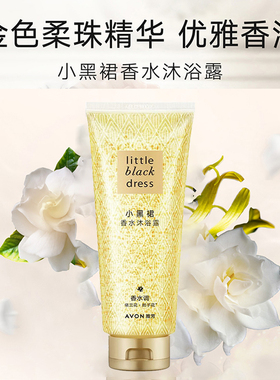 雅芳小黑裙香水味沐浴露清爽保湿
