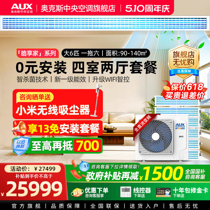 【旗舰店】奥克斯一拖六大6匹家用中央空调全直流变频别墅多联机
