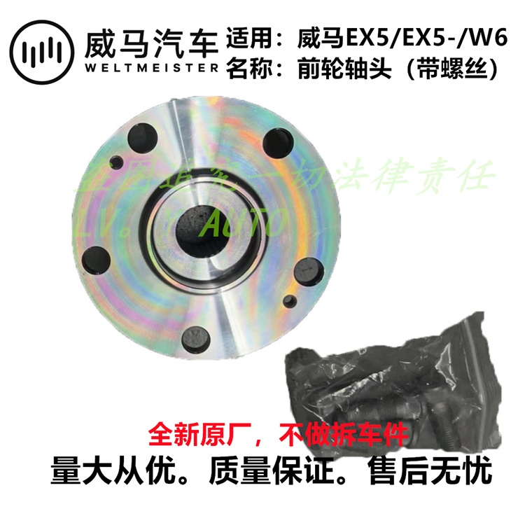 威马新能源EX5E5W6EX5-Z前轴轴承轴头轴心转向轴承全新 - 图1