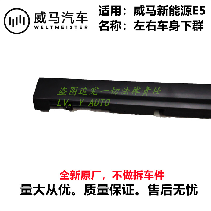 威马新能源E5左右车身下裙群侧裙边门槛下护板饰板底大边厂家直售,淘宝优惠券,粉丝福利购,淘宝优惠卷