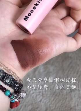 冷御拽姐标配口棕！木柯诗唇泥v05轻欧美吃土色咖啡巧克力色口红