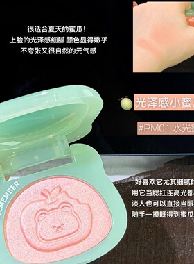 贵气感清透蜜瓜冻~荔萌小熊青苹果2.0水光腮红多用膏缎光粉高光