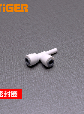 中荷2分侧T型插栓净水器接头配件 纯水机快接管件1820-A