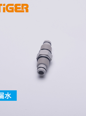中荷净水器3分外牙直通对丝接头滤瓶滤筒快接件ITiGER接头2810-B