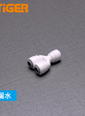 中荷2分Y型三通接头1/4口纯水机净水器接头配件444快速接头1805-A