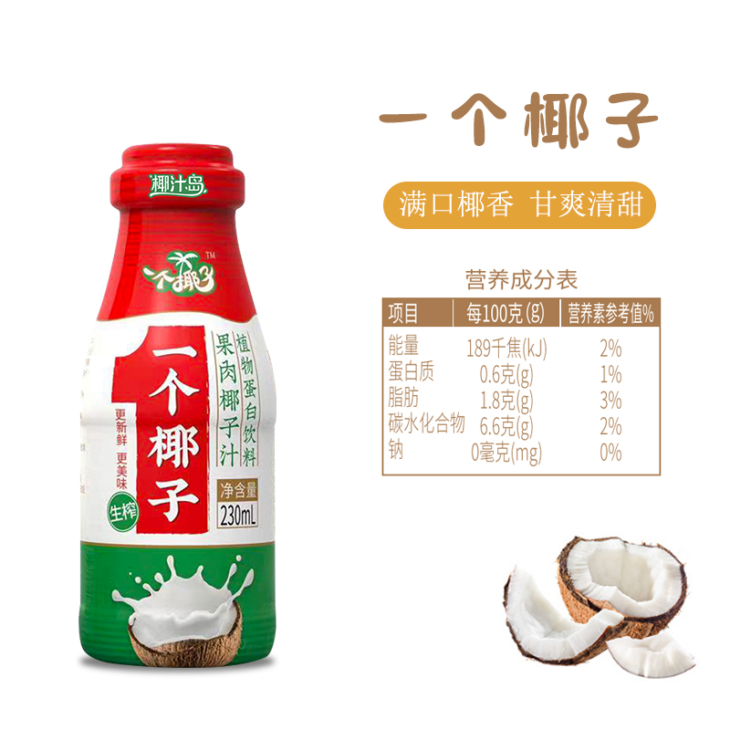 一个椰子果肉椰子汁生榨椰汁植物蛋白饮料饮品230ml*10瓶整箱礼盒 - 图1