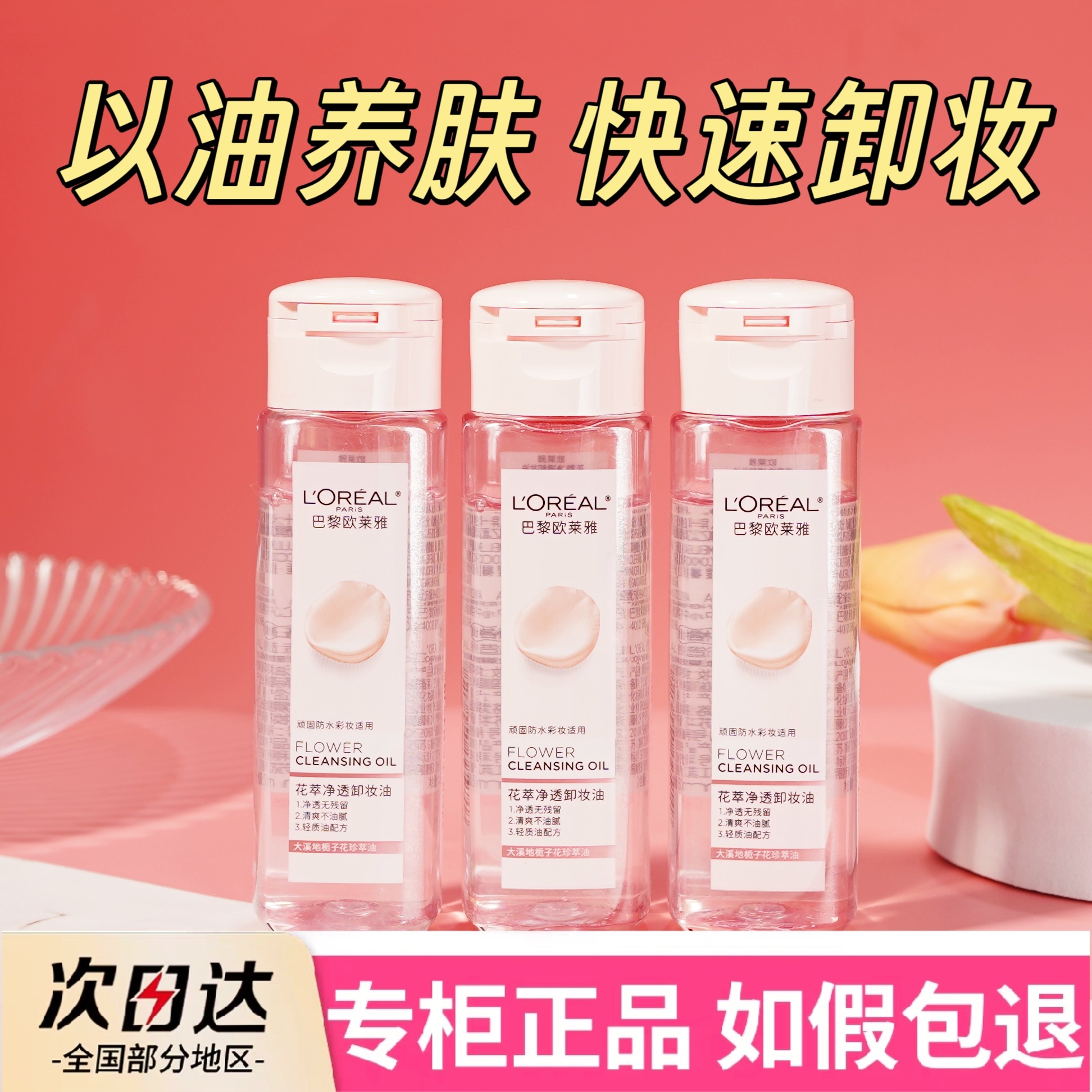 欧莱雅卸妆油小样50ml花萃净透卸妆水液脸部深层清洁官网官方正品
