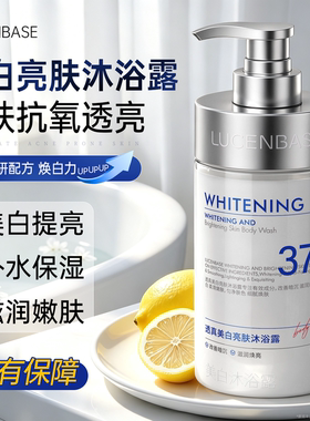 透真美白72小时留香亮肤沐浴露