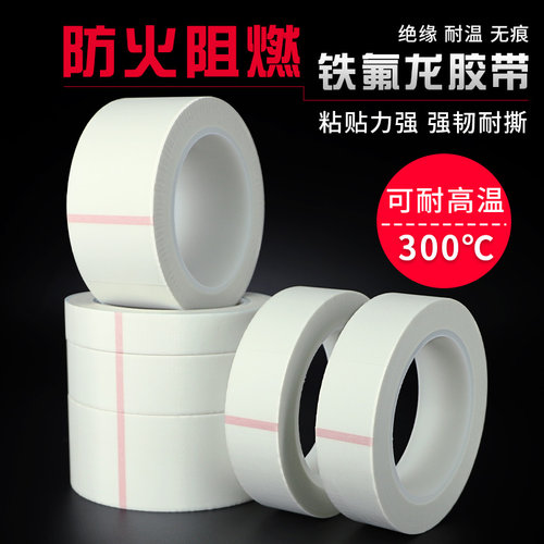 白色铁特氟龙耐高温胶布防烫防火绝缘隔热阻燃玻璃布胶带300度 - 图0