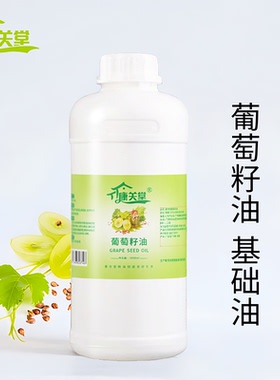 葡萄籽油基础油康关保湿通经络