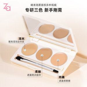 ZA姬芮柔雾修颜三色遮瑕膏修容盘持久高倍遮盖黑眼圈痘印斑点男女
