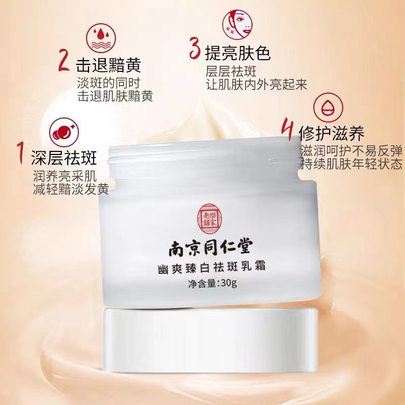 南京同仁堂美白祛斑霜淡化色斑面霜 theroseshop柔仕乳液/面霜