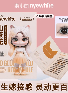【素颜自然】奈小白免胶假睫毛