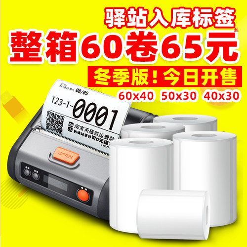 菜鸟驿站妈妈兔喜快递超市入库标签打印纸取件码不干胶小票604030 - 图0