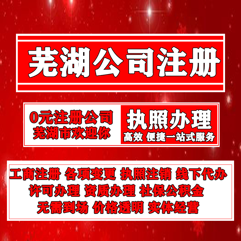 芜湖公司注册实体店代办营业执照公司注销代理工商变更本地化服务 - 图1