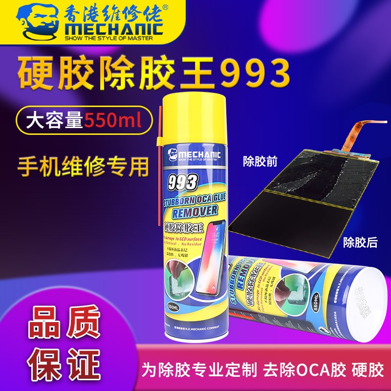 维修佬993硬胶除胶王 OCA胶 硬胶 去除液 溶胶液 解胶液 除胶专用 - 图0