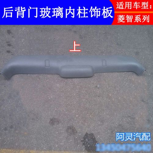 适配东风风行菱智M3 V3 M5后背门玻璃内柱框护板后备箱尾门内饰板 - 图1