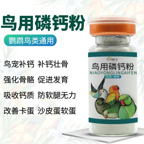 鸟益生菌补钙营养剂鹦鹉嗉囊积食葡萄糖磷钙粉电解质肠道鸟宠常备 - 图0