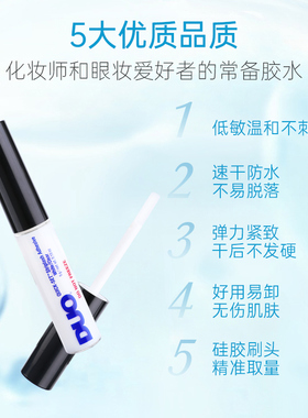 DUO假睫毛胶水速干牢固0甲醛乳胶