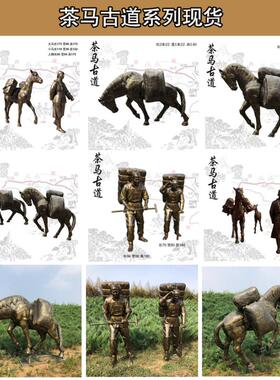 户外大型马帮商队铜雕塑古镇景区玻璃钢茶马古道民俗人物雕像定制