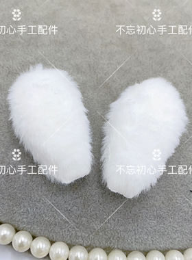 双面毛绒兔耳朵装饰diy辅料材料发夹卡套手工可爱吧唧卡套配件