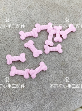 布艺迷你小骨头DIY手工