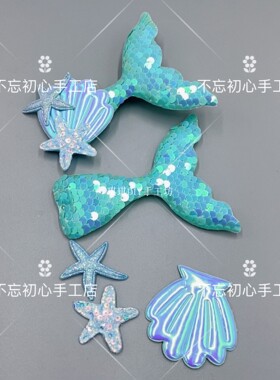 亮片夹棉美人鱼尾贝壳