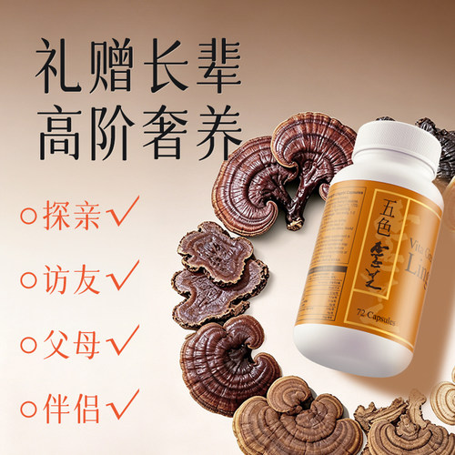 维特健灵五色灵芝灵芝野生正品胶囊72粒麦角硫因 - 图1