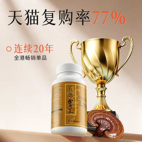 维特健灵五色灵芝灵芝野生正品胶囊72粒麦角硫因 - 图3