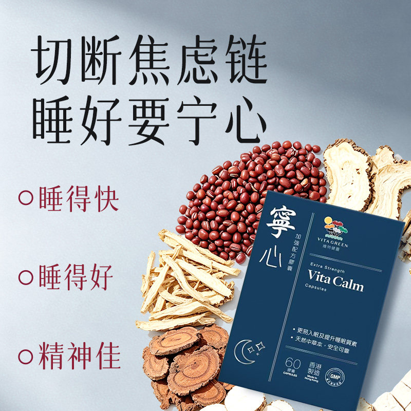 【张静初推荐】维特健灵宁心胶囊安神舒压助眠非褪黑素压力难眠