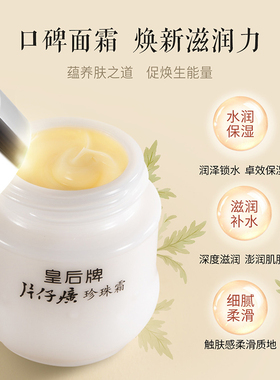 皇后牌片仔癀珍珠霜补水保湿面霜