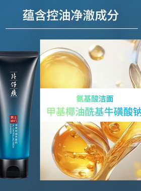 片仔癀牌男士净爽控油洗面奶120g
