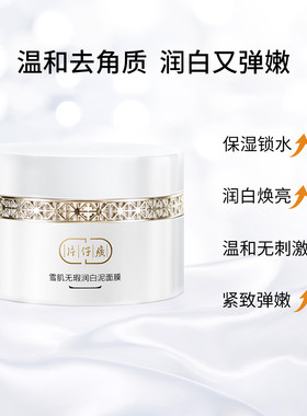 片仔癀雪肌无瑕润白泥面膜200g