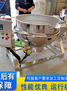 不锈钢可倾斜蒸汽搅拌夹层锅 牛羊肉蒸煮夹层锅 鲍鱼蒸煮夹层锅