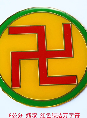 8公分黄铜版江氏黄红蓝绿黑五色太极万字符八卦阴阳鱼补角标牌
