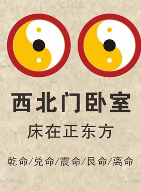 卧室东南东北西南西北床头朝向正东正西化解中黄太极卧室专用化解